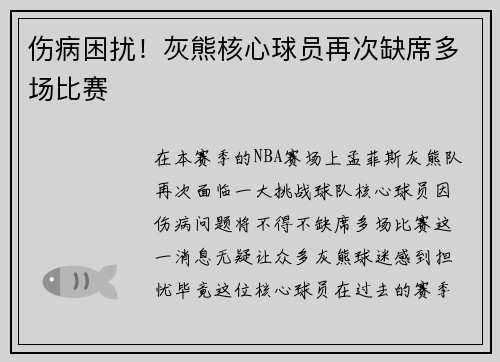 伤病困扰！灰熊核心球员再次缺席多场比赛