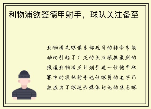利物浦欲签德甲射手，球队关注备至