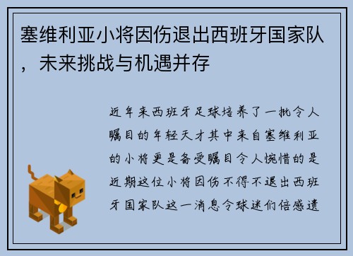 塞维利亚小将因伤退出西班牙国家队，未来挑战与机遇并存