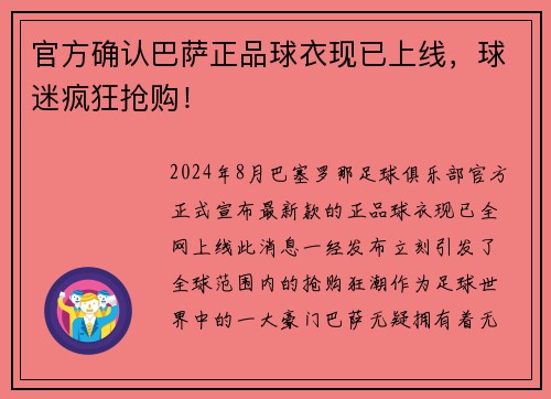 官方确认巴萨正品球衣现已上线，球迷疯狂抢购！