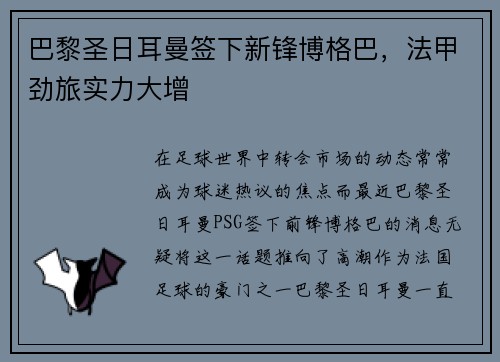 巴黎圣日耳曼签下新锋博格巴，法甲劲旅实力大增