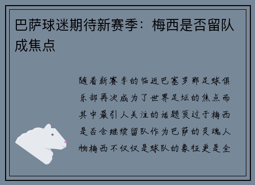 巴萨球迷期待新赛季：梅西是否留队成焦点
