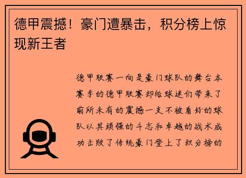 德甲震撼！豪门遭暴击，积分榜上惊现新王者