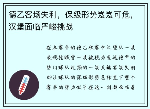 德乙客场失利，保级形势岌岌可危，汉堡面临严峻挑战