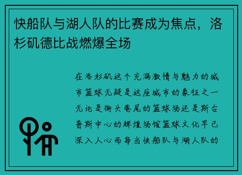 快船队与湖人队的比赛成为焦点，洛杉矶德比战燃爆全场