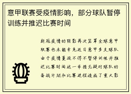 意甲联赛受疫情影响，部分球队暂停训练并推迟比赛时间