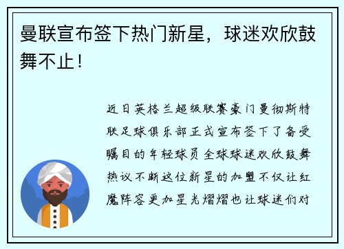 曼联宣布签下热门新星，球迷欢欣鼓舞不止！