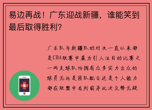 易边再战！广东迎战新疆，谁能笑到最后取得胜利？