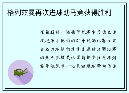 格列兹曼再次进球助马竞获得胜利