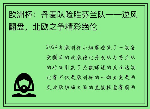 欧洲杯：丹麦队险胜芬兰队——逆风翻盘，北欧之争精彩绝伦