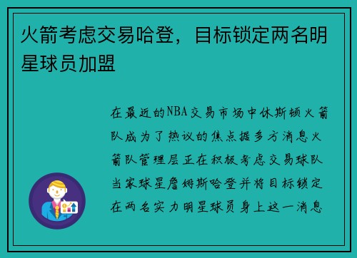 火箭考虑交易哈登，目标锁定两名明星球员加盟