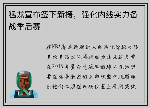 猛龙宣布签下新援，强化内线实力备战季后赛