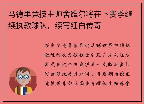马德里竞技主帅舍维尔将在下赛季继续执教球队，续写红白传奇