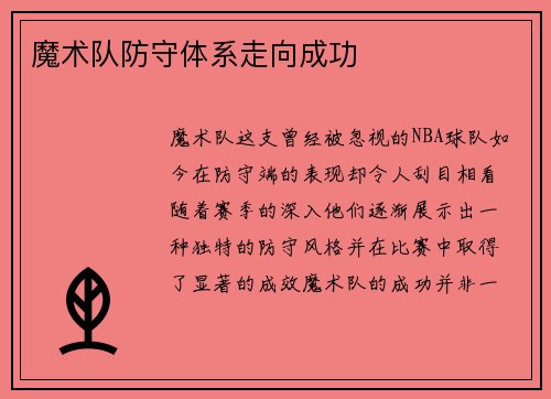 魔术队防守体系走向成功