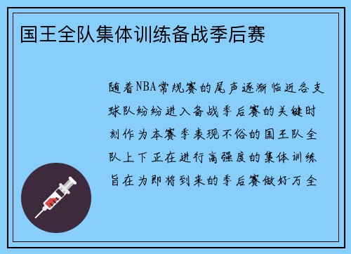 国王全队集体训练备战季后赛