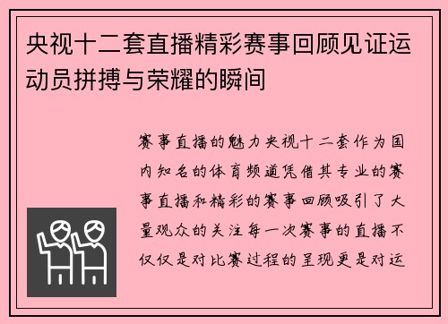 央视十二套直播精彩赛事回顾见证运动员拼搏与荣耀的瞬间