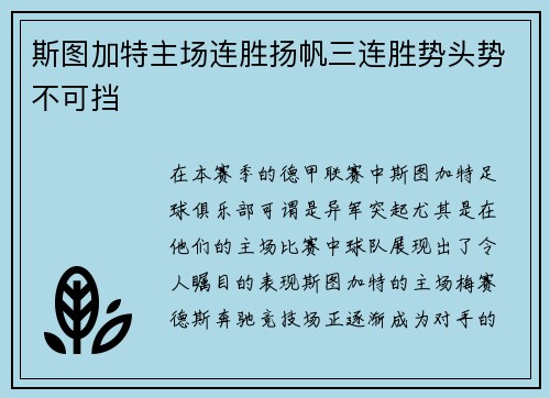 斯图加特主场连胜扬帆三连胜势头势不可挡