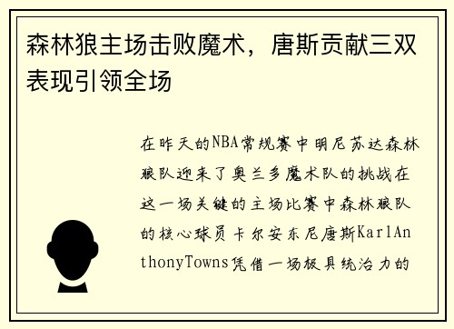 森林狼主场击败魔术，唐斯贡献三双表现引领全场