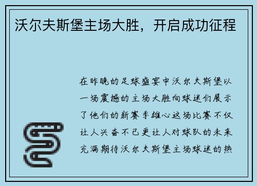 沃尔夫斯堡主场大胜，开启成功征程