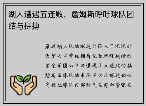 湖人遭遇五连败，詹姆斯呼吁球队团结与拼搏