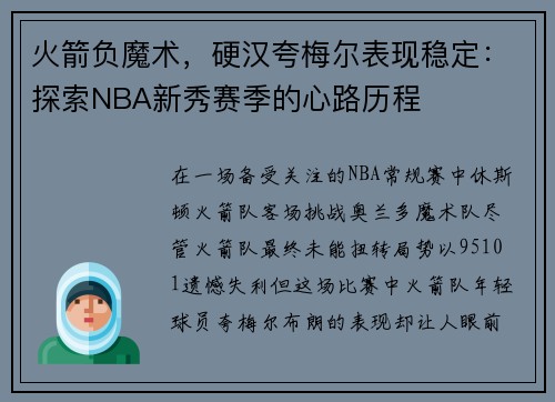 火箭负魔术，硬汉夸梅尔表现稳定：探索NBA新秀赛季的心路历程