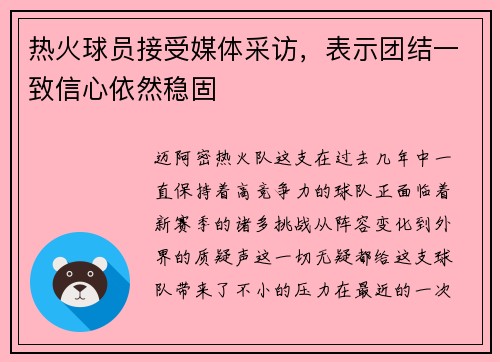 热火球员接受媒体采访，表示团结一致信心依然稳固