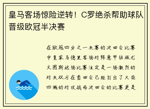 皇马客场惊险逆转！C罗绝杀帮助球队晋级欧冠半决赛