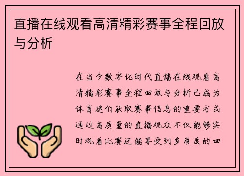 直播在线观看高清精彩赛事全程回放与分析