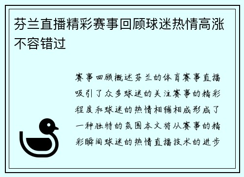 芬兰直播精彩赛事回顾球迷热情高涨不容错过