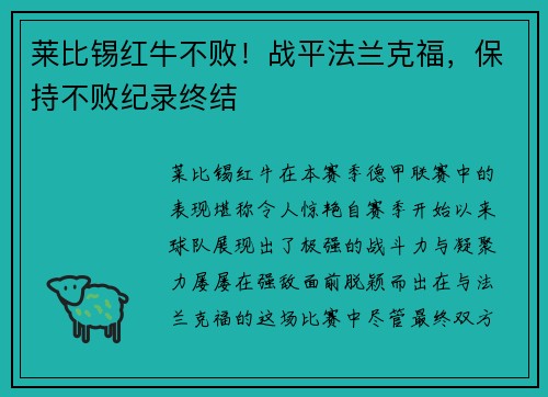 莱比锡红牛不败！战平法兰克福，保持不败纪录终结