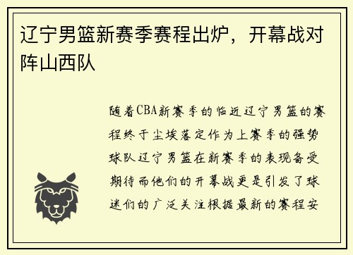 辽宁男篮新赛季赛程出炉，开幕战对阵山西队