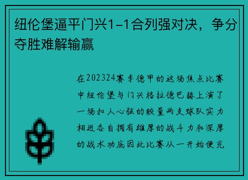 纽伦堡逼平门兴1-1合列强对决，争分夺胜难解输赢