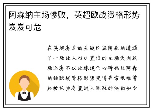 阿森纳主场惨败，英超欧战资格形势岌岌可危