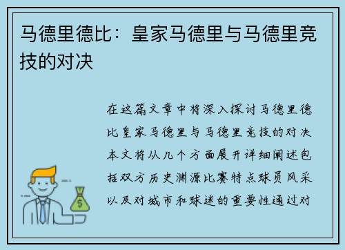 马德里德比：皇家马德里与马德里竞技的对决