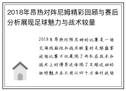 2018年昂热对阵尼姆精彩回顾与赛后分析展现足球魅力与战术较量