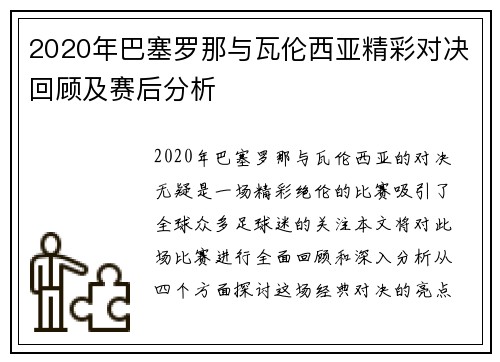 2020年巴塞罗那与瓦伦西亚精彩对决回顾及赛后分析