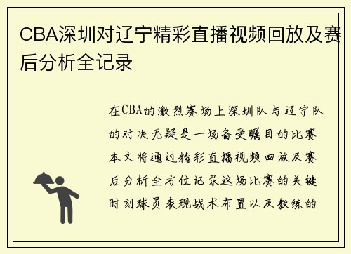CBA深圳对辽宁精彩直播视频回放及赛后分析全记录