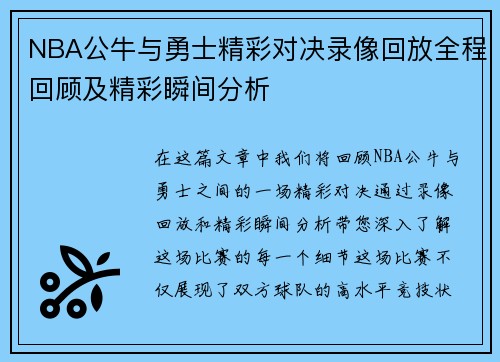 NBA公牛与勇士精彩对决录像回放全程回顾及精彩瞬间分析