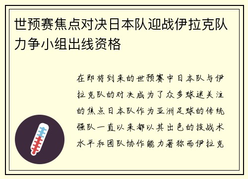 世预赛焦点对决日本队迎战伊拉克队力争小组出线资格