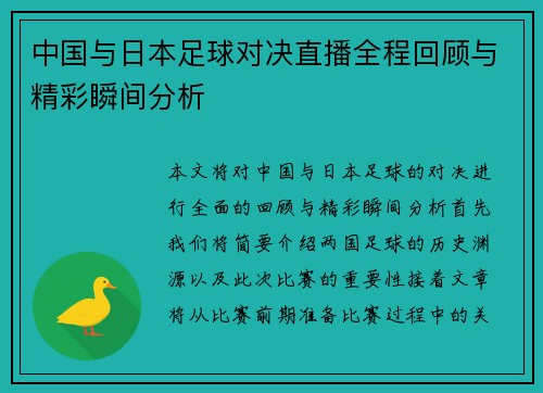 中国与日本足球对决直播全程回顾与精彩瞬间分析