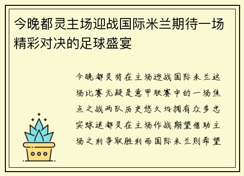 今晚都灵主场迎战国际米兰期待一场精彩对决的足球盛宴
