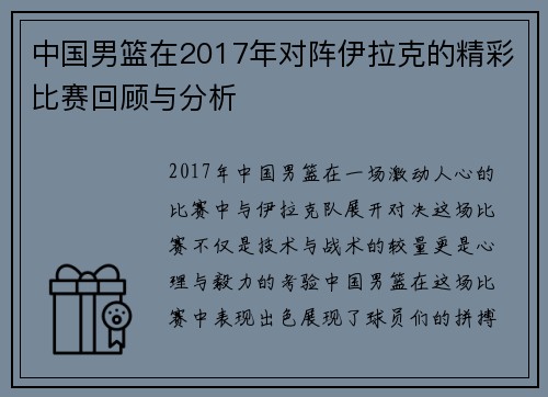 中国男篮在2017年对阵伊拉克的精彩比赛回顾与分析