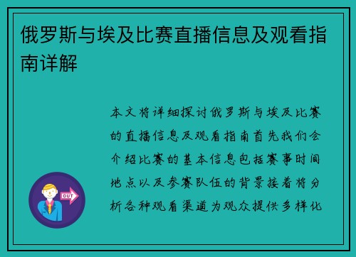 俄罗斯与埃及比赛直播信息及观看指南详解