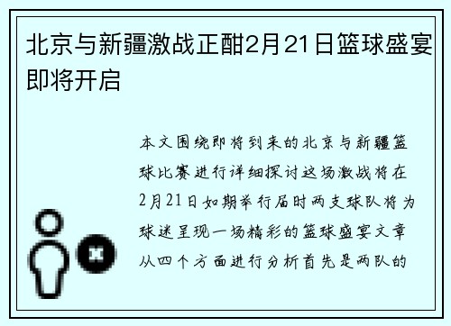 北京与新疆激战正酣2月21日篮球盛宴即将开启