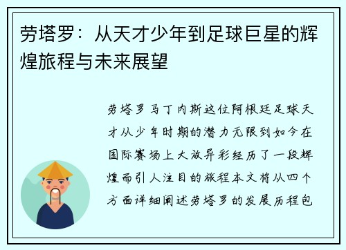 劳塔罗：从天才少年到足球巨星的辉煌旅程与未来展望