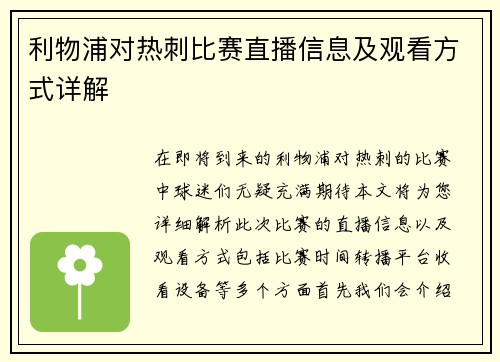 利物浦对热刺比赛直播信息及观看方式详解