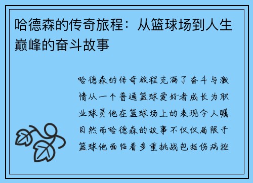 哈德森的传奇旅程：从篮球场到人生巅峰的奋斗故事