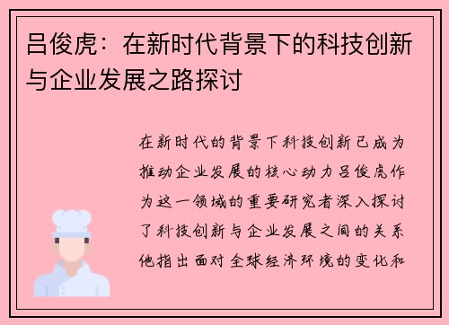 吕俊虎：在新时代背景下的科技创新与企业发展之路探讨