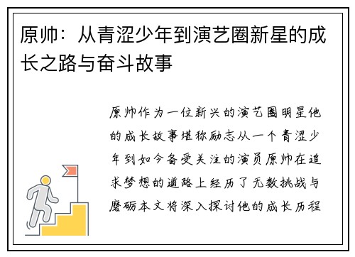原帅：从青涩少年到演艺圈新星的成长之路与奋斗故事