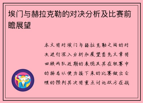 埃门与赫拉克勒的对决分析及比赛前瞻展望